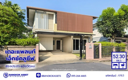 บ้านเดี่ยวมือสองกรุงเทพฯ โครงการ เดอะแพลนท์ เอ็กซ์คลูซีฟ สรงประภา-แจ้งวัฒนะ เนื้อที่ 52.30 ตร.ว. พื้นที่ใช้สอย 150 ตร.ม. ฟังก์ชัน 3 ห้องนอน 3 ห้องน้ำ 2 ที่จอดรถ บนทำเลเชื่อมต่อถนนเลียบคลองประปา, ถนนเชิดวุฒากาศ, ถนนศรีสมาน ใกล้อิมแพคอารีน่า เมืองทอง, ไอทีสแควร์ หลักสี่