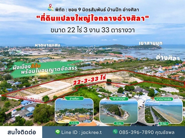 ขายที่ดิน ชลบุรี ซอย 9 มิตรสัมพันธ์ บ้านปึก อ่างศิลา เหมาะแก่การลงทุน จัดสรร หรือทำหมู่บ้าน โทร 085-3967890