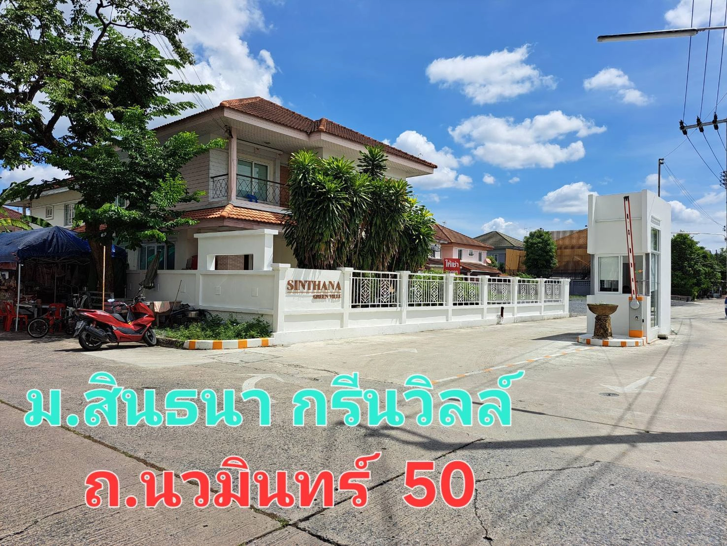 ขายบ้านเดี่ยว 2 ชั้น สินธนา กรีนวิลล์ เฟส 2 นวมินทร์ 50 ทำเลทอง ใกล้เดอะมอลล์บางกะปิ