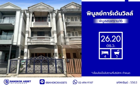 ทาวน์โฮมมือสองนนทบุรี โครงการ พิบูลย์การ์เด้นวิลล์ พิบูลย์สงคราม16 เนื้อที่ 26.20 ตร.ว. พื้นที่ใช้สอย 200 ตร.ม. ฟังก์ชัน 4 ห้องนอน 5 ห้องน้ำ 2 ที่จอดรถ บนทำเลเชื่อมถนนพิบูลย์สงคราม, ถนนวงศ์สว่าง, ถนนนครอินทร์ และถนนติวานนท์ ใกล้รถไฟฟ้าสายสีม่วง "สถานีแยกติวานนท์" ใกล้จุดขึ้นทางด่วน "ศรีรัช-วงแหวนรอบ