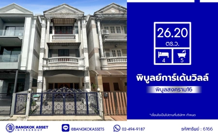 ทาวน์โฮมมือสองนนทบุรี โครงการ พิบูลย์การ์เด้นวิลล์ พิบูลย์สงคราม16 เนื้อที่ 26.20 ตร.ว. พื้นที่ใช้สอย 200 ตร.ม. ฟังก์ชัน 4 ห้องนอน 5 ห้องน้ำ 2 ที่จอดรถ บนทำเลเชื่อมถนนพิบูลย์สงคราม, ถนนวงศ์สว่าง, ถนนนครอินทร์ และถนนติวานนท์ ใกล้รถไฟฟ้าสายสีม่วง "สถานีแยกติวานนท์" ใกล้จุดขึ้นทางด่วน "ศรีรัช-วงแหวนรอบ