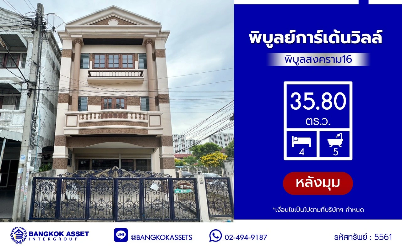 ทาวน์โฮมมือสองนนทบุรี โครงการ พิบูลย์การ์เด้นวิลล์ พิบูลย์สงคราม16 เนื้อที่เกือบ 35.8 ตร.ว. พื้นที่ใช้สอย 200 ตร.ม. ฟังก์ชัน 4 ห้องนอน 5 ห้องน้ำ บนสุดยอดทำเล เชื่อมถนนพิบูลย์สงคราม, ถนนวงศ์สว่าง, ถนนนครอินทร์ และถนนติวานนท์ ใกล้รถไฟฟ้าสายสีม่วง "สถานีแยกติวานนท์" และจุดขึ้นทางด่วน "ศรีรัช-วงแหวนรอบน