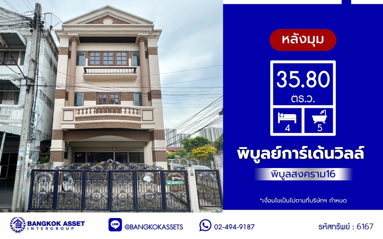 ทาวน์โฮมมือสองนนทบุรี โครงการ พิบูลย์การ์เด้นวิลล์ พิบูลย์สงคราม16 เนื้อที่เกือบ 35.8 ตร.ว. พื้นที่ใช้สอย 200 ตร.ม. ฟังก์ชัน 4 ห้องนอน 5 ห้องน้ำ บนสุดยอดทำเล เชื่อมถนนพิบูลย์สงคราม, ถนนวงศ์สว่าง, ถนนนครอินทร์ และถนนติวานนท์ ใกล้รถไฟฟ้าสายสีม่วง "สถานีแยกติวานนท์" และจุดขึ้นทางด่วน "ศรีรัช-วงแหวนรอบน