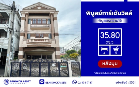 ทาวน์โฮมมือสองนนทบุรี โครงการ พิบูลย์การ์เด้นวิลล์ พิบูลย์สงคราม16 เนื้อที่เกือบ 35.8 ตร.ว. พื้นที่ใช้สอย 200 ตร.ม. ฟังก์ชัน 4 ห้องนอน 5 ห้องน้ำ บนสุดยอดทำเล เชื่อมถนนพิบูลย์สงคราม, ถนนวงศ์สว่าง, ถนนนครอินทร์ และถนนติวานนท์ ใกล้รถไฟฟ้าสายสีม่วง "สถานีแยกติวานนท์" และจุดขึ้นทางด่วน "ศรีรัช-วงแหวนรอบน