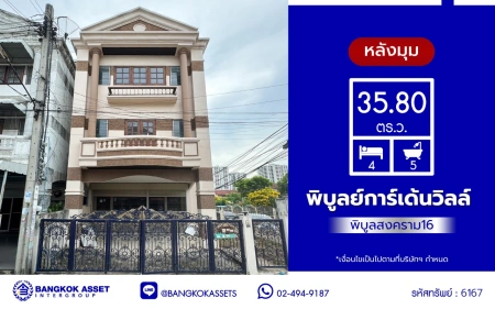 ทาวน์โฮมมือสองนนทบุรี โครงการ พิบูลย์การ์เด้นวิลล์ พิบูลย์สงคราม16 เนื้อที่เกือบ 35.8 ตร.ว. พื้นที่ใช้สอย 200 ตร.ม. ฟังก์ชัน 4 ห้องนอน 5 ห้องน้ำ บนสุดยอดทำเล เชื่อมถนนพิบูลย์สงคราม, ถนนวงศ์สว่าง, ถนนนครอินทร์ และถนนติวานนท์ ใกล้รถไฟฟ้าสายสีม่วง "สถานีแยกติวานนท์" และจุดขึ้นทางด่วน "ศรีรัช-วงแหวนรอบน