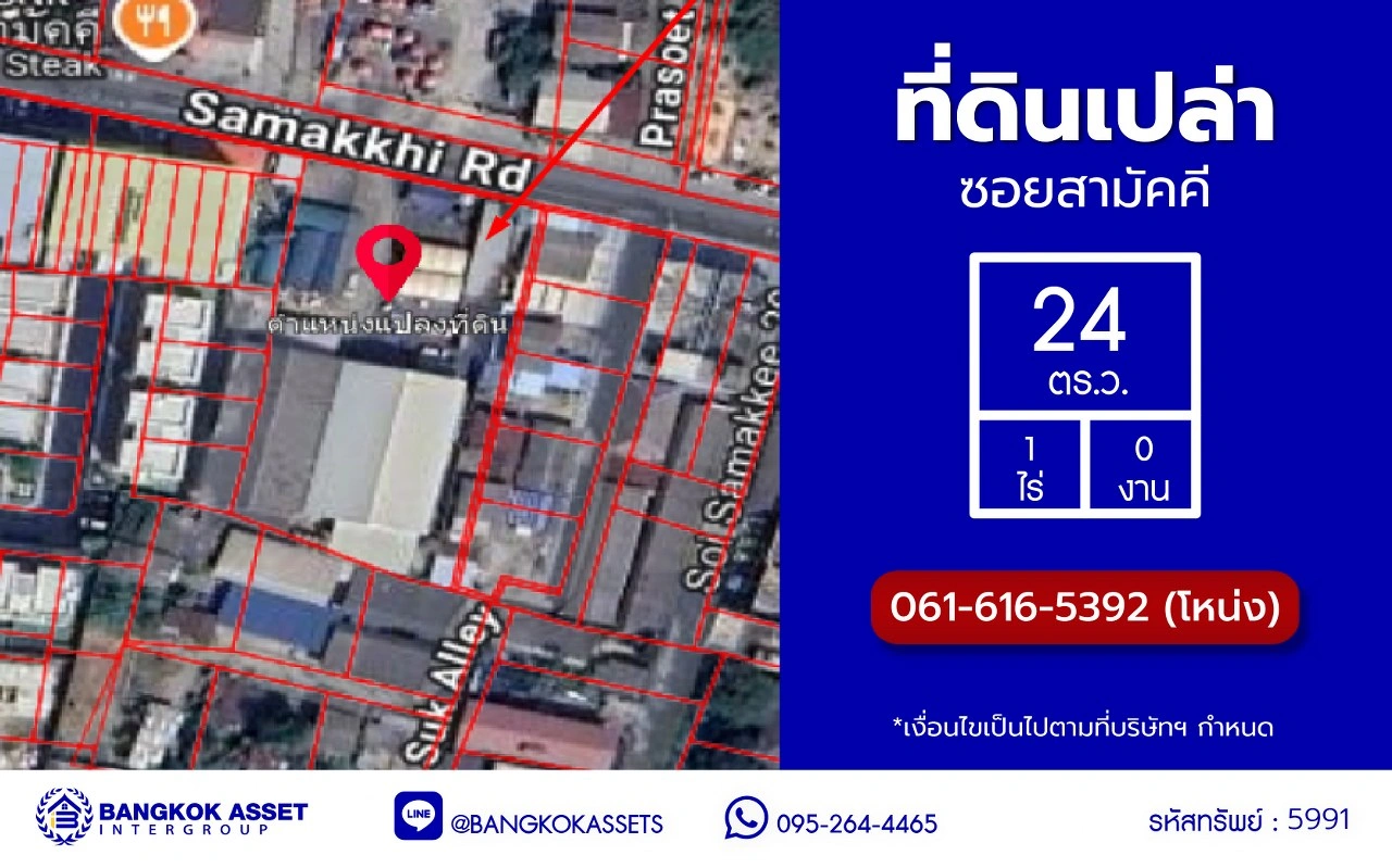 ที่ดินเปล่านนทบุรี ซอยสามัคคี เนื้อที่ 2 ไร่ 24 ตร.ว. บนทำเลเดินทางสะดวก เชื่อมต่อถนนสามัคคี, ถนนติวานนท์, ถนนประชาชื่น ใกล้โครงการรถไฟฟ้าสายสีชมพู "สถานีสามัคคี" และจุดขึ้นทางด่วน "ศรีรัช"