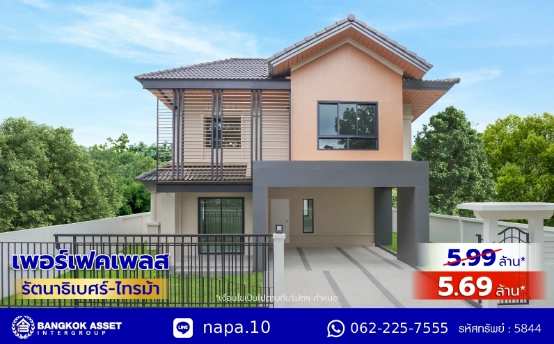 บ้านรีโนเวทใหม่ โครงการ เพอร์เฟคเพลส รัตนาธิเบศร์-ไทรม้า บนเนื้อที่ 59.8 ตร.ว. พื้นที่ใช้สอย 187.67 ตร.ม. ฟังก์ชัน 3 ห้องนอน 3 ห้องน้ำ จอดรถได้ 2 คัน ใกล้ 2 เซ็นทรัล ทั้งเซ็นทรัลรัตนาธิเบศร์, เซ็นทรัลเวสต์เกต ติดถนนรัตนาธิเบศร์ และ รถไฟฟ้าสายสีม่วง "สถานีบางรักน้อยท่าอิฐ"