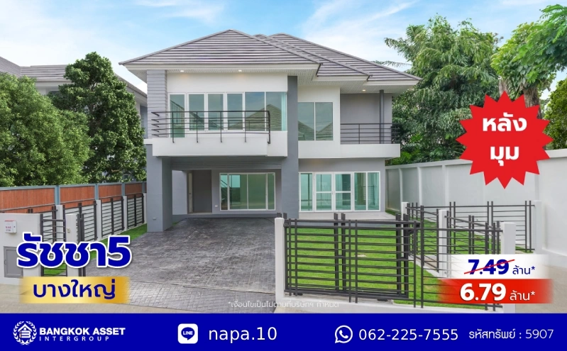 บ้านรีโนเวทใหม่ โครงการ รัชชา5 บางใหญ่ หลังมุม เนื้อที่ 99.6 ตร.ว. พื้นที่ใช้สอย 306.19 ตร.ม. ฟังก์ชัน 3 ห้องนอน 3 ห้องน้ำ จอดรถได้ 2 คัน บนทำเลใกล้ถนนใหญ่ เชื่อมต่อถนนกาญจนาภิเษก, ถนนรัตนาธิเบศร์ ใกล้เซ็นทรัลเวสต์เกต ทางด่วน "ศรีรัช" และรถไฟฟ้าสายสีม่วง "สถานีสามแยกบางใหญ่"