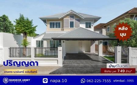 บ้านรีโนเวทใหม่ โครงการ ปริญญดา เกษตร-นวมินทร์ แจ่มจันทร์ หลังมุม เนื้อที่ 58.30 ตร.ว. พื้นที่ใช้สอย 209.58 ตร.ม. ฟังก์ชัน 3 ห้องนอน 3 ห้องน้ำ 2 ที่จอดรถ บ้านทำเลเมือง การเดินทางสะดวกเชื่อมต่อถนนประเสริฐมนูกิจ ถนนรามอินทรา ถนนพหลโยธิน ใกล้เซ็นทรัล อีสต์วิลล์ โรงเรียนเลิศหล้า และใกล้จุดขึ้นทางด่วน