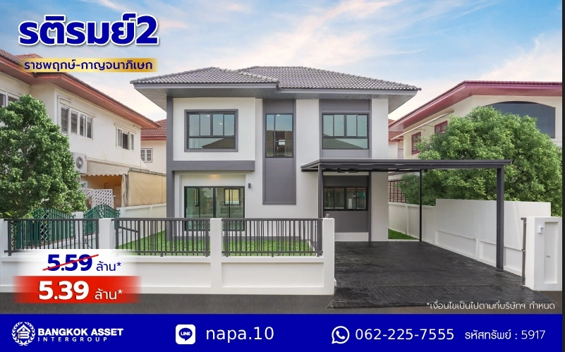 บ้านรีโนเวทใหม่ โครงการ รติรมย์2 ราชพฤกษ์-กาญจนาภิเษก (ซ.สวนผัก32) รีโนเวทใหม่พร้อมเข้าอยู่ บนเนื้อที่ 52 ตร.ว. ฟังก์ชัน 4 ห้องนอน 3 ห้องน้ำ จอดรถได้ 2 คัน ส่วนกลางครบครัน บนทำเลศักยภาพ เชื่อมต่อหลายเส้นทาง ใกล้ทางด่วน "ศรีรัช" และเซ็นทรัล เวสต์วิลล์