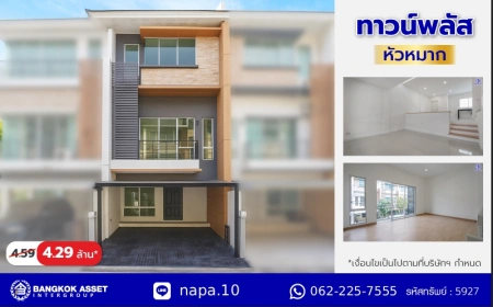 บ้านรีโนเวทใหม่ใจกลางเมือง โครงการ ทาวน์พลัส หัวหมาก เนื้อที่ 21.40 ตร.ว. พื้นที่ใช้สอย 169.76 ตร.ม. ฟังก์ชัน 3 ห้องนอน 4 ห้องน้ำ ห้องน้ำส่วนตัวทุกห้อง ใกล้เดอะมอลล์ไลฟ์สโตร์บางกะปิ ทำเลเชื่อมต่อถนนกรุงเทพกรีฑา ถนนลาดพร้าว ถนนรามคำแหง ใช้เวลาเพียง 10 นาทีก็ถึงรถไฟฟ้า "สถานีศรีกรีฑา"