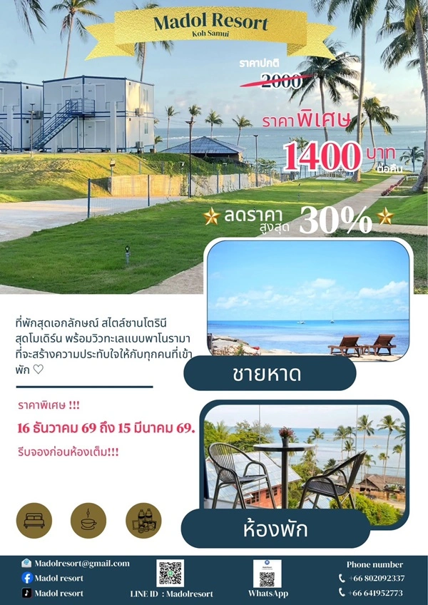 โปรโมชั่น พิเศษ ปีใหม่ (MADOL) มาดลรีสอร์ท เกาะสมุย มาว่ายนํ้า อาบแดด หรือผ่อนคลายและชมวิว พักผ่อนหย่อนใจ โทร. 0641952773