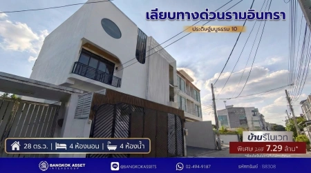 ทาวน์โฮม เลียบด่วนรามอินทรา–ประดิษฐ์มนูธรรม 10 รีโนเวทใหม่ทั้งหลัง 3 ชั้น เนื้อที่ 28 ตร.วา 4 ห้องนอน 4 ห้องน้ำ จอดรถ 3–4 คัน ใกล้รถไฟฟ้าสายสีเหลือง ทางด่วน และ Central EastVille พร้อมอยู่ ราคาพิเศษ