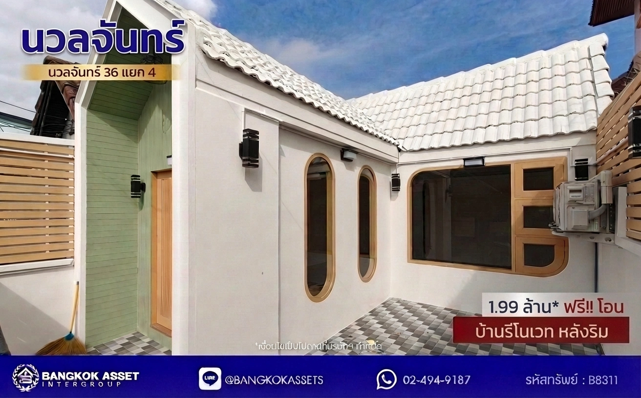 ขายทาวน์เฮ้าส์ ซอยนวลจันทร์ 36 แยก 4 บ้านรีโนเวทใหม่ หลังริม สไตล์ Minimal Nordic เนื้อที่ 19 ตร.วา 2 ห้องนอน 1 ห้องน้ำ จอดรถ 1 คัน บ้านพร้อมอยู่ โทนสวยอยู่สบาย ใกล้ตลาดปัฐวิกรณ์ Makro นวมินทร์ โรงเรียน รพ.นวเวช รพ.พญาไท นวมินทร์ และทางด่วน ถนนเลียบด่วนรามอินทรา เพียง 1.99 ล้านบาท ฟรีโอน