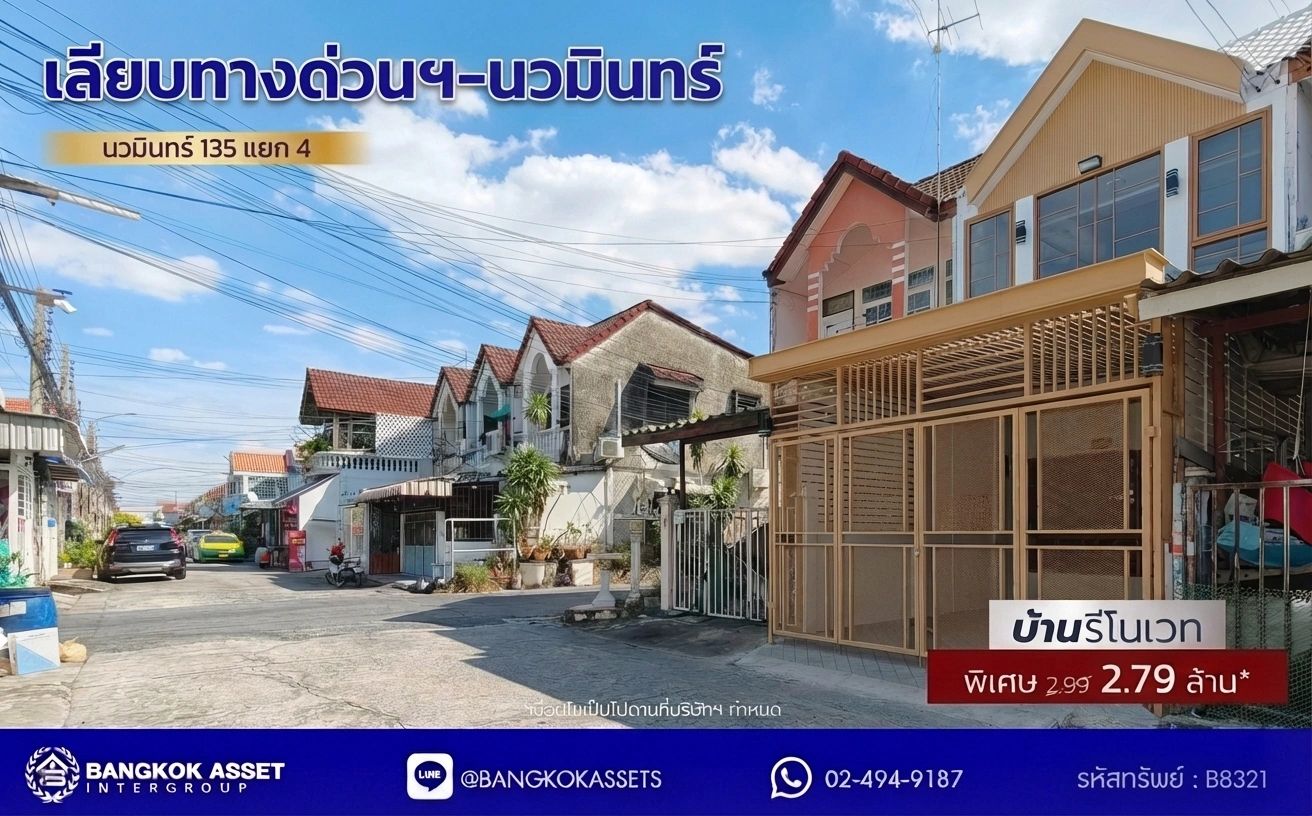 ทาวน์เฮ้าส์ นวมินทร์ 135 แยก 4-1 รีโนเวทใหม่ทั้งหลัง เนื้อที่ 16 ตร.ว. 2 นอน 2 น้ำ พื้น SPC เกรดพรีเมียม ระบบน้ำไฟใหม่ จอดรถ 1 คัน ใกล้ โลตัส สุขาภิบาล1 ตลาดปัฐวิกรณ์ Makro นวมินทร์ ทางด่วน เลียบทางด่วนฯ และมอเตอร์เวย์