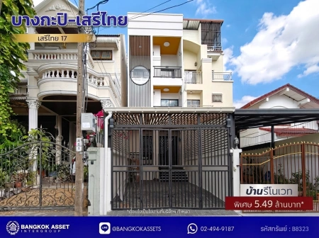 ทาวน์โฮม ซอยเสรีไทย 17 รีโนเวทใหม่ 3 ชั้น เนื้อที่ 27 ตร.วา 4 นอน 4 น้ำ 2 จอด ครัวใหม่ โซนบางกะปิ ใกล้รถไฟฟ้าสายสีเหลือง สถานีบางกะปิ