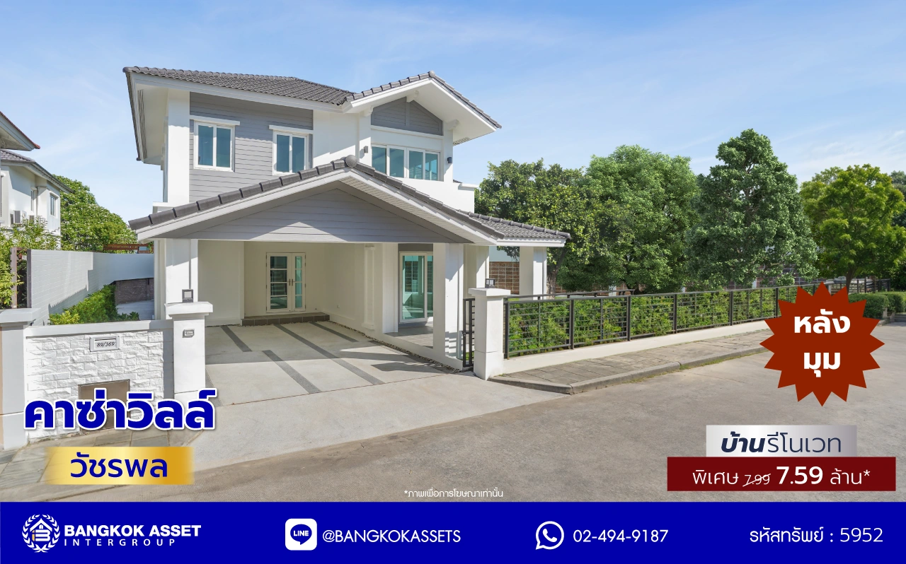 บ้านรีโนเวทใหม่ จาก Q.House โครงการ คาซ่าวิลล์ วัชรพล หลังมุม เนื้อที่ 129 ตร.ว. พื้นที่ใช้สอย 258.25 ตร.ม. ฟังก์ชัน 4 ห้องนอน 3 ห้องน้ำ จอดรถได้ 2 คัน Facilities ครบครัน บนทำเลเชื่อมต่อหลายเส้นทาง ถ.รามอินทรา ถ.สายไหม และถ.พหลโยธิน ใกล้สนามบินดอนเมือง ทางด่วน "รามอินทรา" และรถไฟฟ้าสายสีเขียว "สถานี