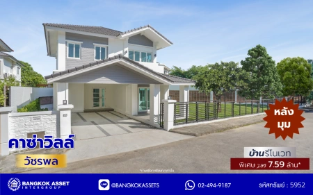 บ้านรีโนเวทใหม่ จาก Q.House โครงการ คาซ่าวิลล์ วัชรพล หลังมุม เนื้อที่ 129 ตร.ว. พื้นที่ใช้สอย 258.25 ตร.ม. ฟังก์ชัน 4 ห้องนอน 3 ห้องน้ำ จอดรถได้ 2 คัน Facilities ครบครัน บนทำเลเชื่อมต่อหลายเส้นทาง ถ.รามอินทรา ถ.สายไหม และถ.พหลโยธิน ใกล้สนามบินดอนเมือง ทางด่วน "รามอินทรา" และรถไฟฟ้าสายสีเขียว "สถานี
