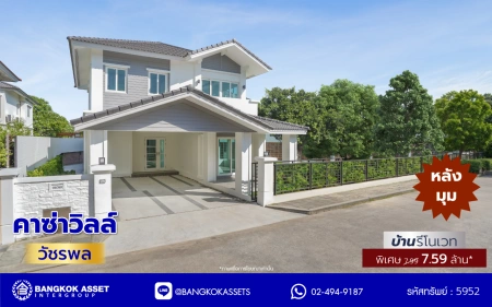 บ้านรีโนเวทใหม่ จาก Q.House โครงการ คาซ่าวิลล์ วัชรพล หลังมุม เนื้อที่ 129 ตร.ว. พื้นที่ใช้สอย 258.25 ตร.ม. ฟังก์ชัน 4 ห้องนอน 3 ห้องน้ำ จอดรถได้ 2 คัน Facilities ครบครัน บนทำเลเชื่อมต่อหลายเส้นทาง ถ.รามอินทรา ถ.สายไหม และถ.พหลโยธิน ใกล้สนามบินดอนเมือง ทางด่วน "รามอินทรา" และรถไฟฟ้าสายสีเขียว "สถานี