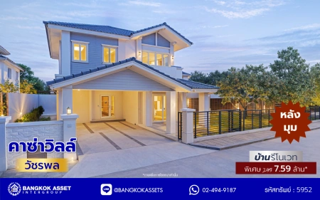 บ้านรีโนเวทใหม่ จาก Q.House โครงการ คาซ่าวิลล์ วัชรพล หลังมุม เนื้อที่ 129 ตร.ว. พื้นที่ใช้สอย 258.25 ตร.ม. ฟังก์ชัน 3 ห้องนอน 3 ห้องน้ำ จอดรถได้ 2 คัน บนทำเลเชื่อมต่อหลายเส้นทาง ถ.รามอินทรา ถ.สายไหม และถ.พหลโยธิน ใกล้สนามบินดอนเมือง ทางด่วน "รามอินทรา" และรถไฟฟ้าสายสีเขียว "สถานีคูคต"