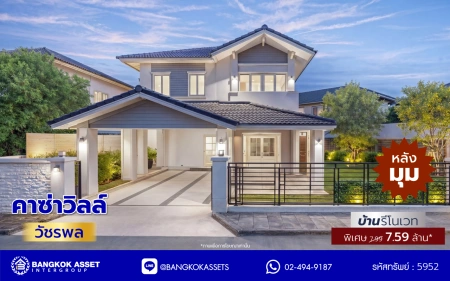 บ้านรีโนเวทใหม่ จาก Q.House โครงการ คาซ่าวิลล์ วัชรพล หลังมุม เนื้อที่ 129 ตร.ว. พื้นที่ใช้สอย 258.25 ตร.ม. ฟังก์ชัน 3 ห้องนอน 3 ห้องน้ำ จอดรถได้ 2 คัน บนทำเลเชื่อมต่อหลายเส้นทาง ถ.รามอินทรา ถ.สายไหม และถ.พหลโยธิน ใกล้สนามบินดอนเมือง ทางด่วน "รามอินทรา" และรถไฟฟ้าสายสีเขียว "สถานีคูคต"
