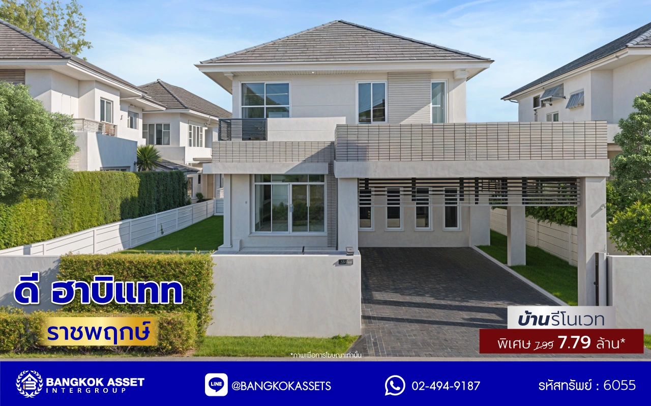 บ้านรีโนเวทใหม่ โครงการ ดี ฮาบิแทท ราชพฤกษ์ ตัวบ้านติดถนนเมน ใกล้ Clubhouse บนเนื้อที่กว่า 81 ตร.ว. พื้นที่ใช้สอย 260 ตร.ม. ฟังก์ชัน 3 ห้องนอน 4 ห้องน้ำ 2 ที่จอดรถ บนทำเลเดินทางสะดวก ติดถนนราชพฤกษ์ เชื่อมต่อถนนรัตนาธิเบศร์ ถนนชัยพฤกษ์ ถนนติวานนท์ ใกล้รถไฟฟ้าสายสีม่วง "สถานีบางรักใหญ่"