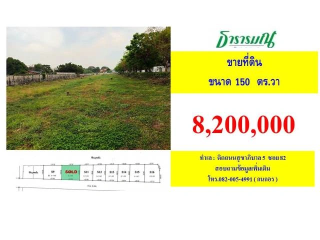 ขายที่ดินทำเลวัชรพล สายไหม ติดถนนสุขาภิบาล5