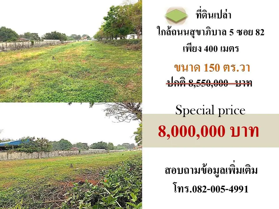 ขายที่ดินทำเลวัชรพล สายไหม ติดถนนสุขาภิบาล5