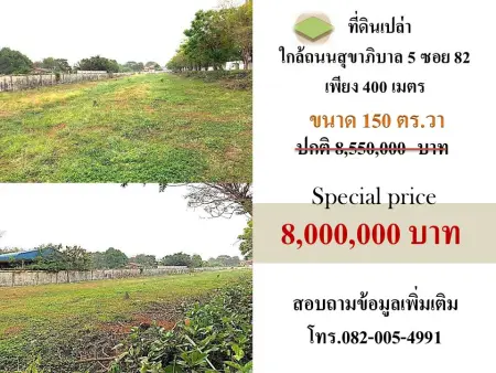 ขายที่ดินทำเลวัชรพล สายไหม ติดถนนสุขาภิบาล5
