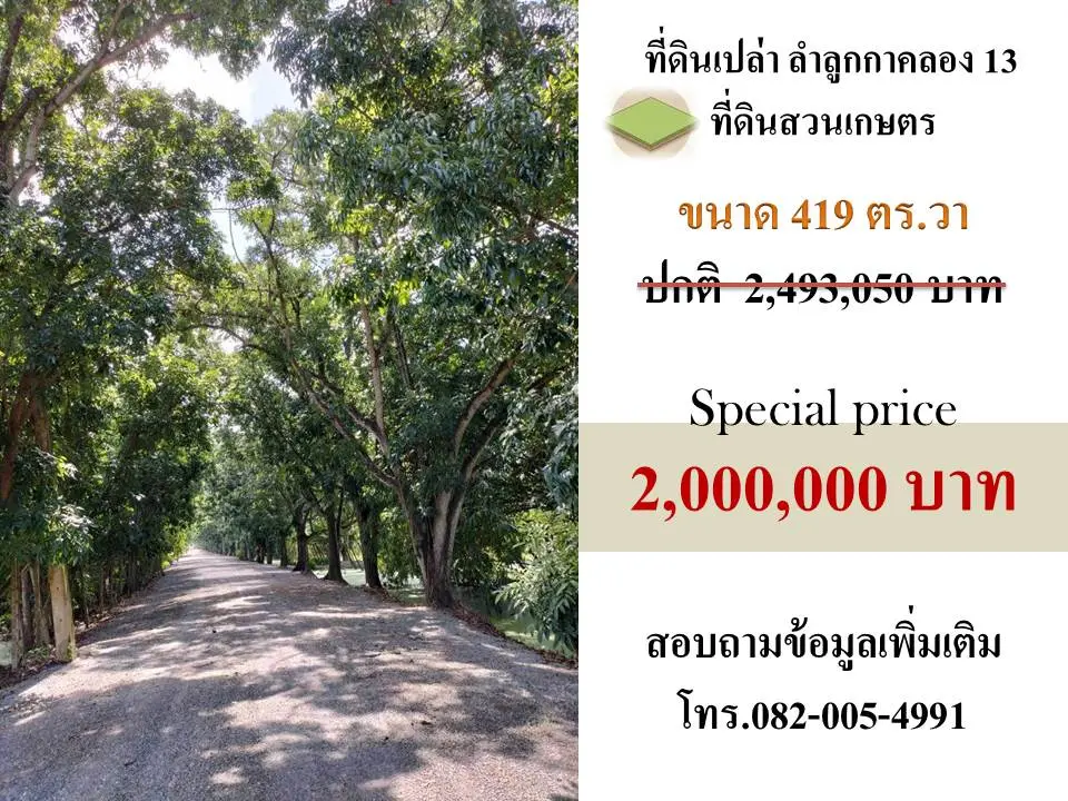 ขายที่ดินติดถนนลำลูกกาคลอง13