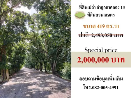 ขายที่ดินติดถนนลำลูกกาคลอง13