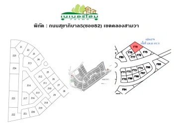 ขายที่ดินในหมู่บ้านย่านสุขาภิบาล 5