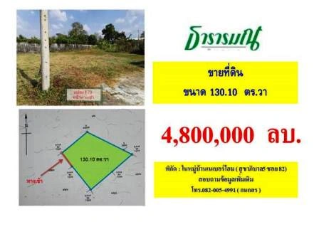 ขายที่ดินในหมู่บ้านย่านสุขาภิบาล 5