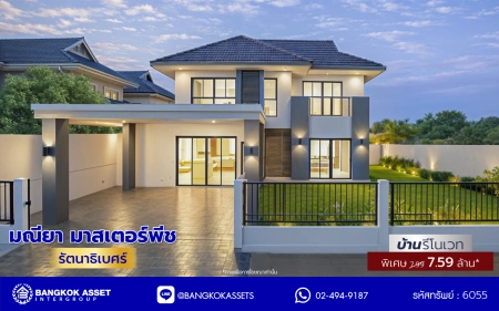 บ้านรีโนเวทใหม่ จากแบรนด์ Property Perfect โครงการ มณียา มาสเตอร์พีซ รัตนาธิเบศร์ บนพื้นที่ 79.8 ตร.ว. พื้นที่ใช้สอย 238.25 ตร.ม. 4 ห้องนอน 3 ห้องน้ำ 2 จอด ใกล้กลางรถไฟฟ้าสายสีม่วงถึง 2 สถานี "บางรักน้อยท่าอิฐ" และ "ไทรม้า" เชื่อมต่อหลายเส้นทาง ใกล้เซ็นทรัล เวสต์เกต