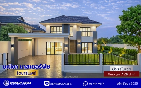 บ้านรีโนเวทใหม่ จากแบรนด์ Property Perfect โครงการ มณียา มาสเตอร์พีซ รัตนาธิเบศร์ บนพื้นที่ 79.8 ตร.ว. พื้นที่ใช้สอย 238.25 ตร.ม. 4 ห้องนอน 3 ห้องน้ำ 2 จอด ใกล้กลางรถไฟฟ้าสายสีม่วงถึง 2 สถานี "บางรักน้อยท่าอิฐ" และ "ไทรม้า" เชื่อมต่อหลายเส้นทาง ใกล้เซ็นทรัล เวสต์เกต