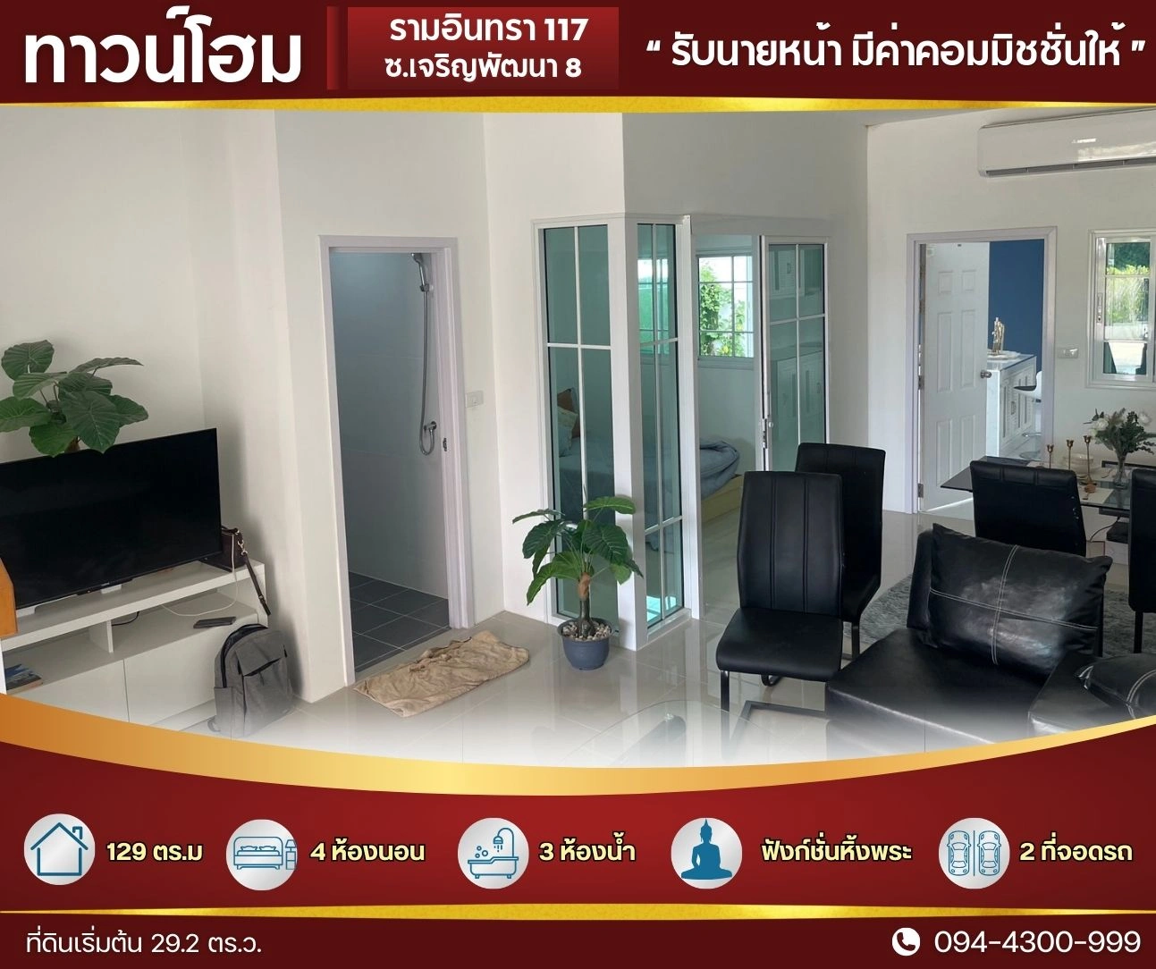 ทาวน์โฮม ใหญ่ 29.2 ตร.ว.