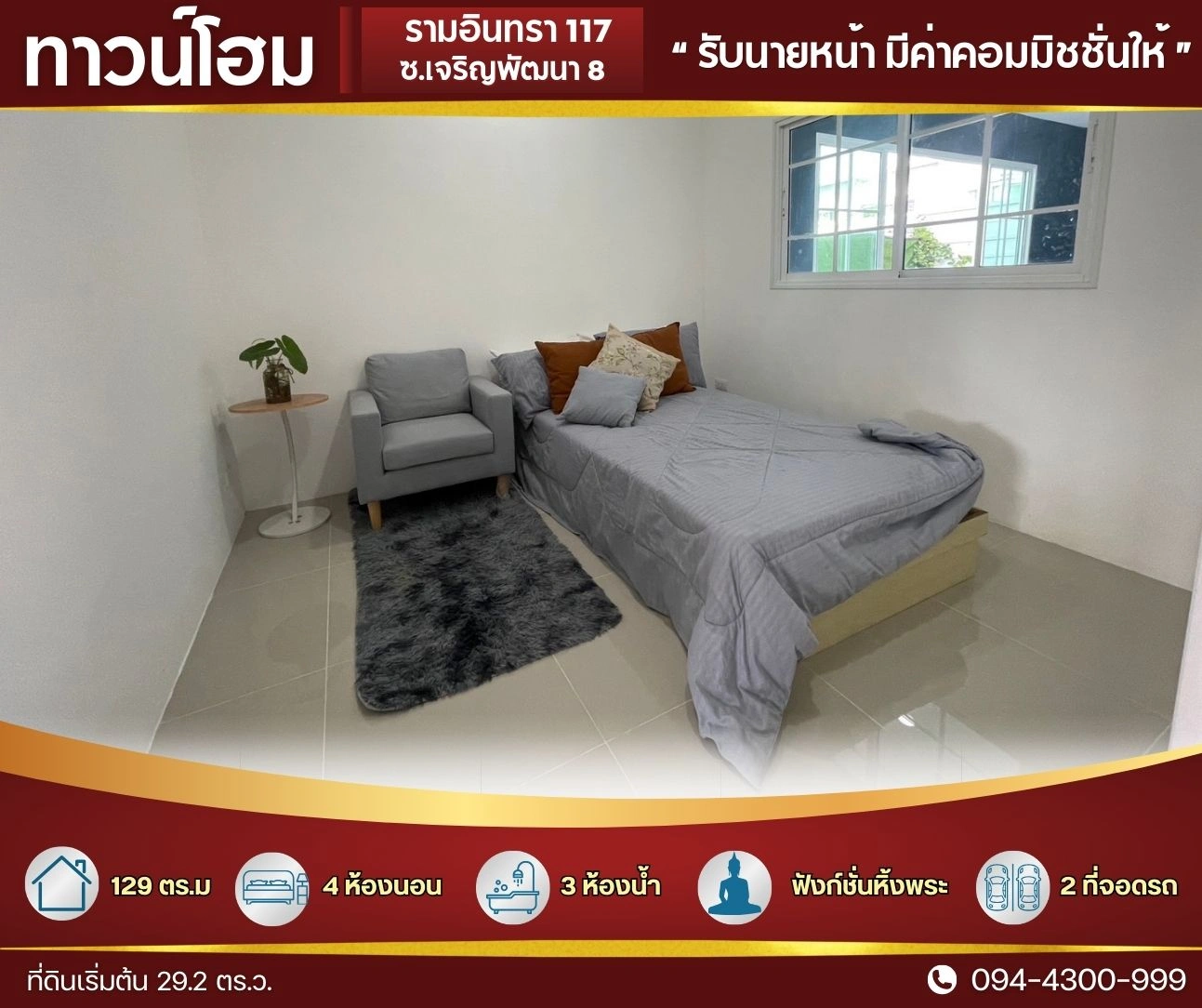 ทาวน์โฮม ใหญ่ 29.2 ตร.ว.