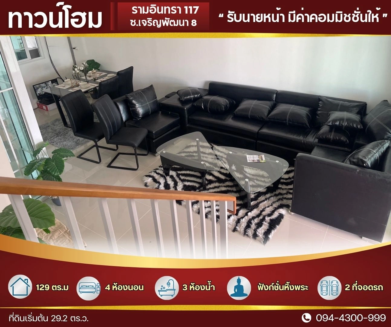 ทาวน์โฮม ใหญ่ 29.2 ตร.ว.