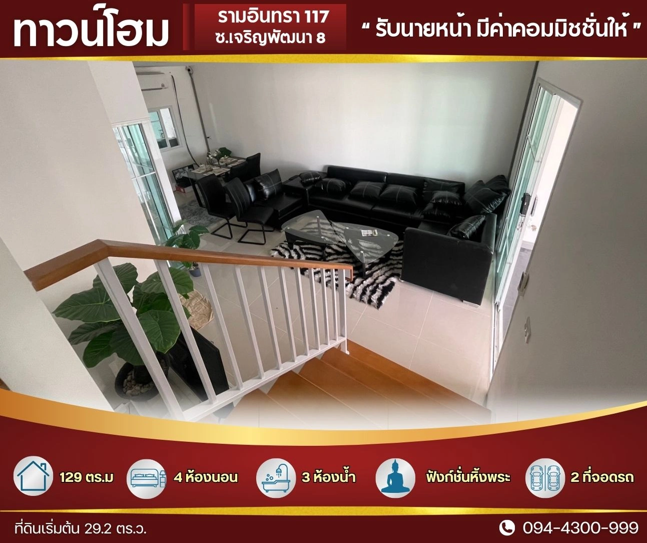 ทาวน์โฮม ใหญ่ 29.2 ตร.ว.