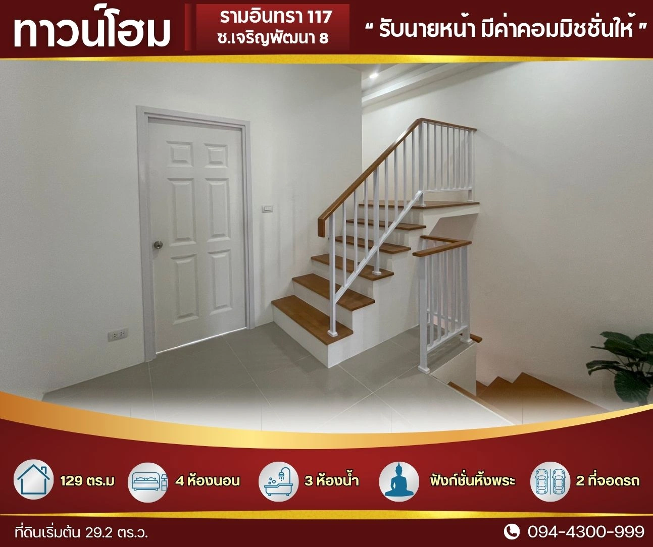 ทาวน์โฮม ใหญ่ 29.2 ตร.ว.