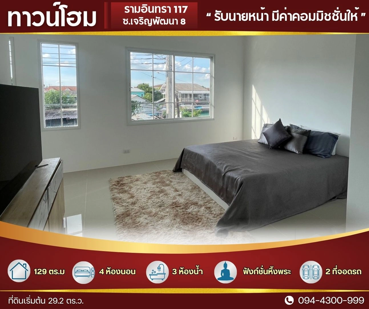 ทาวน์โฮม ใหญ่ 29.2 ตร.ว.