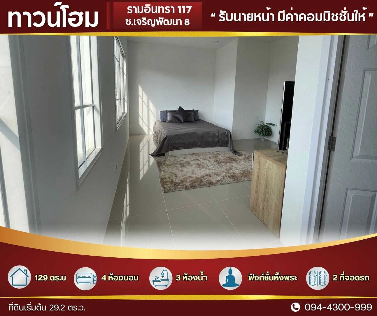 ทาวน์โฮม ใหญ่ 29.2 ตร.ว.