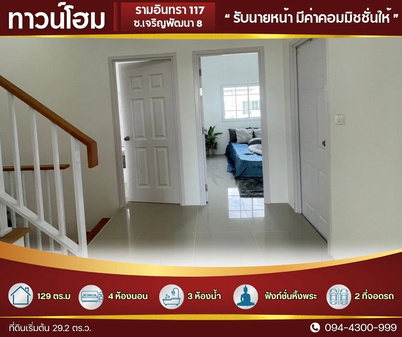 ทาวน์โฮม ใหญ่ 29.2 ตร.ว.