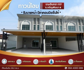 ทาวน์โฮม ใหญ่ 29.2 ตร.ว.