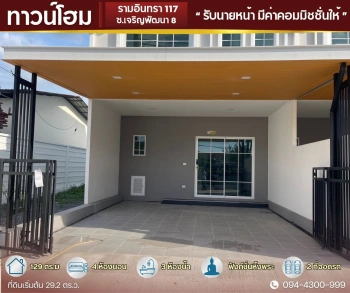 ทาวน์โฮม ใหญ่ 29.2 ตร.ว.