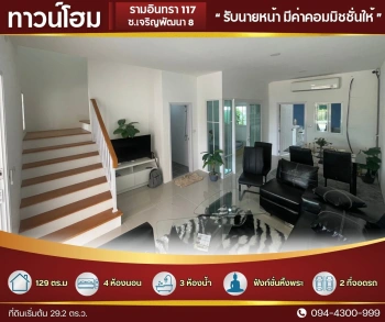ทาวน์โฮม ใหญ่ 29.2 ตร.ว.