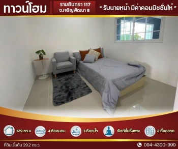 ทาวน์โฮม ใหญ่ 29.2 ตร.ว.