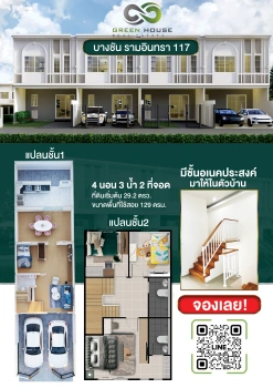 ทาวน์โฮม ใหญ่ 29.2 ตร.ว.