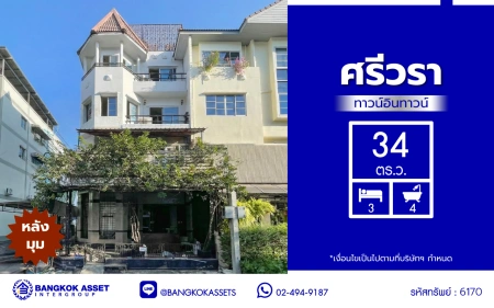 ทาวน์เฮ้าส์มือสอง 4 ชั้น โครงการ ศรีวรา ทาวน์อินทาวน์ หลังมุม เนื้อที่ 34 ตร.ว. พื้นที่ใช้สอย 240 ตร.ม. ฟังก์ชัน 3 ห้องนอน 4 ห้องน้ำ 2 ที่จอดรถ ทาวน์เฮ้าส์หลังมุม พื้นที่รอบบ้านกว้างขวาง ตั้งบนทำเลดี เชื่อมต่อหลายเส้นทาง ใกล้รถไฟฟ้าสายสีส้ม"สถานีรามคำแหง" ทางด่วน "ฉลองรัช" และเซ็นทรัล อีสต์วิลล์