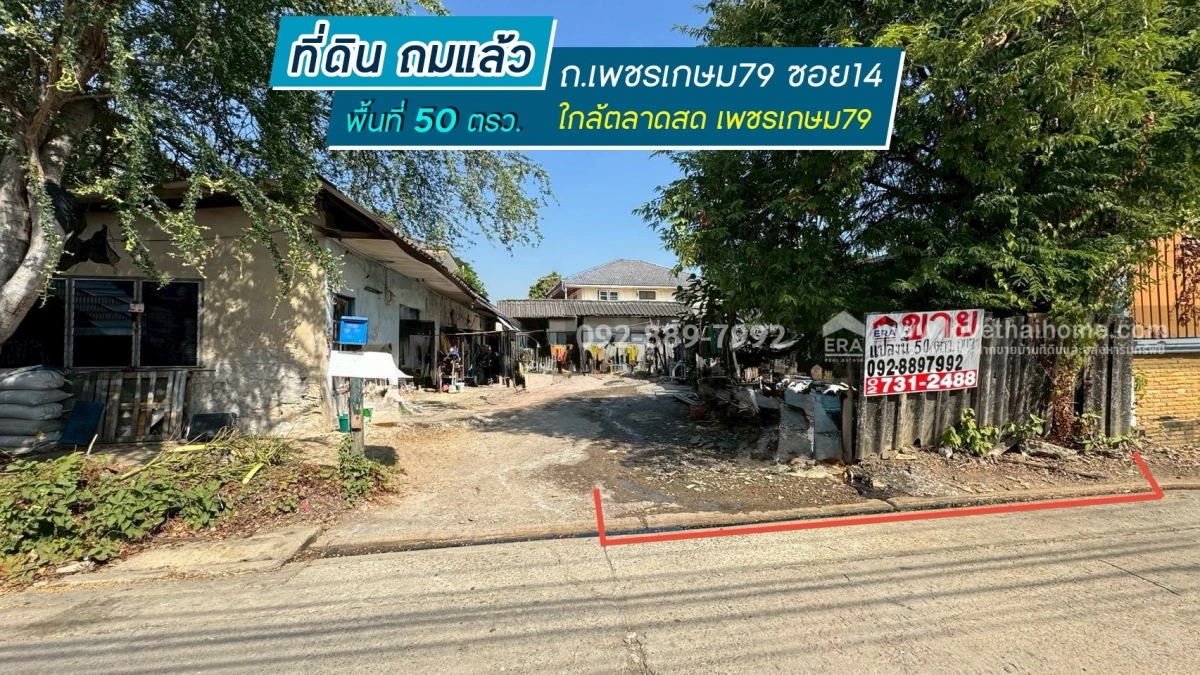 ขายที่ดิน ถนนเพชรเกษม79 ซอย14 พื้นที่ 50 ตรว. ขาย 1.4 ล้านบาท ทำเลดี ใกล้ตลาดสด เพชรเกษม79
